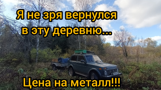 Цена на металл поднялась!Выезд на деревню.Затарился по полной!