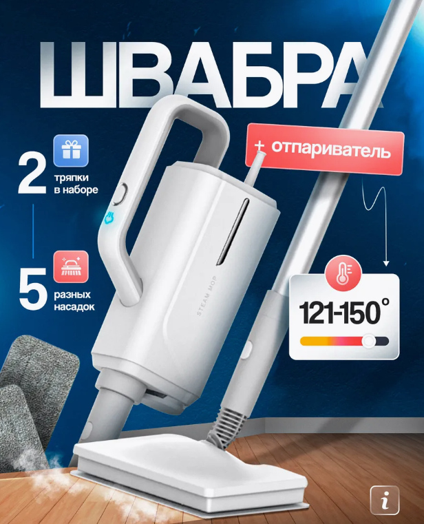 Паровая швабра-отпариватель. АРТИКУЛ - 263074001