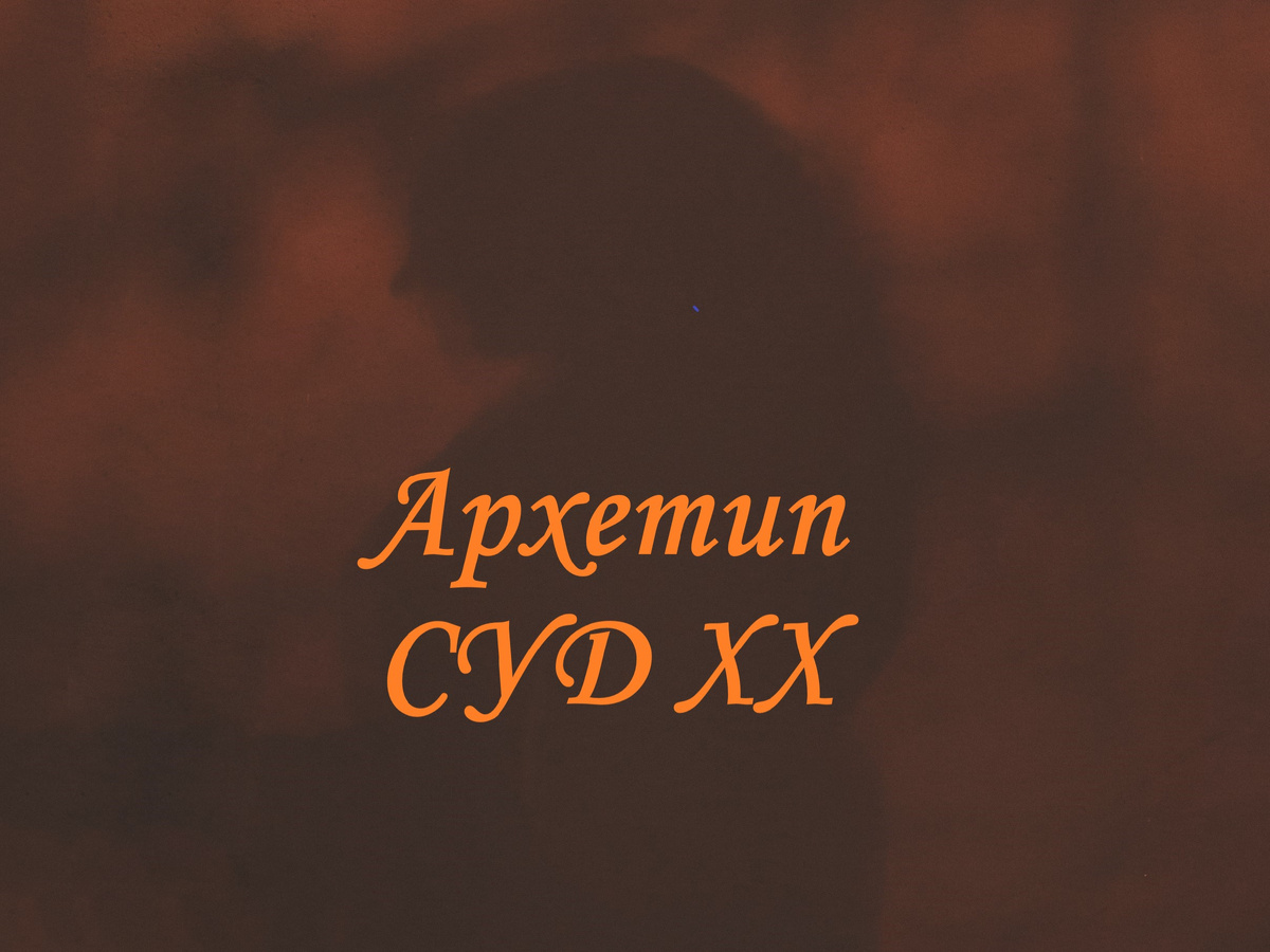 Архетип Суд