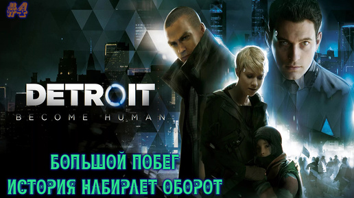 Detroit: Become Human #4- Прохождение. Великий побег