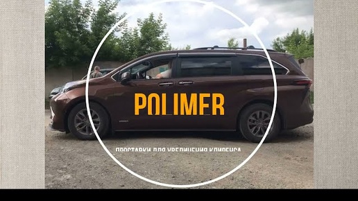 Установка полиуретановых проставок на TOYOTA SIENNA (XL40) 2020-н.в. Передние и задние 30 мм.