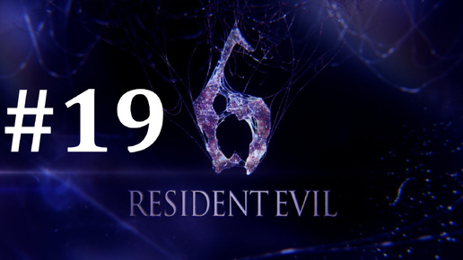 ДЖЕЙК И ШЕРРИ ► Resident Evil 6 #19