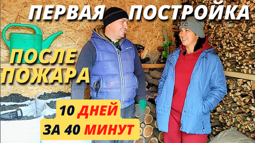 10 ДНЕЙ ЗА 40 МИНУТ. Первая постройка. Своими руками. После пожара восстановление дачи. Жизнь в деревне. DIY. Из города на дачу. Стройка.