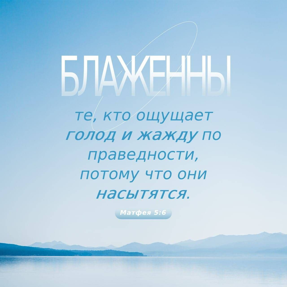 Матфея 5:6