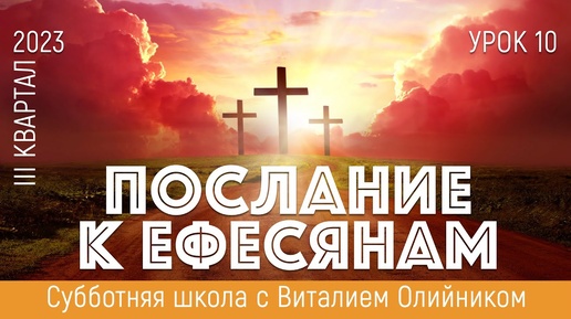 Мужья и жены вместе у креста (Ефесянам 5:21-33) | Послание к Ефéсянам | урок #10, библейская субботняя школа | Виталий Олийник