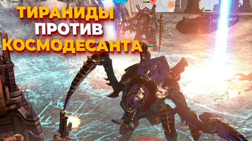 КОСМОДЕСАНТР В ЭПИЧНОЙ СХВАТКЕ ПРОТИВ ТИРАНИДОВ в Warhammer 40.000: Dawn of War 2 Elite Mod