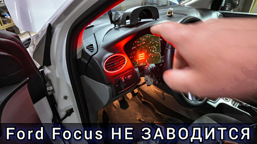 Почти уже сдался, но победил! Не заводится Ford Focus. (побывал в нескольких сервисах)