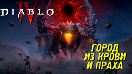 ГОРОД ИЗ КРОВИ И ПРАХА ➤ Diablo IV #30