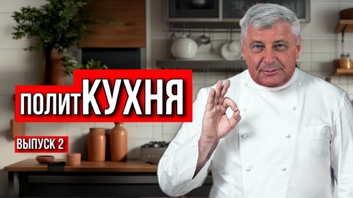 ПОЛИТИЧЕСКАЯ КУХНЯ. ЕЖЕНЕДЕЛЬНЫЙ ОБЗОР. ДМИТРИЙ ЗАХАРЬЯЩЕВ