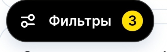 Фильтр выбрали