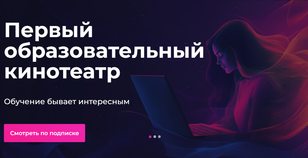 Первый образовательный онлайн-кинотеатр: что это и кому подходит