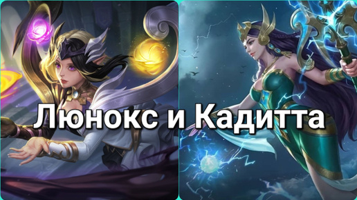 Люнокс и Кадитта в Mobile Legends!