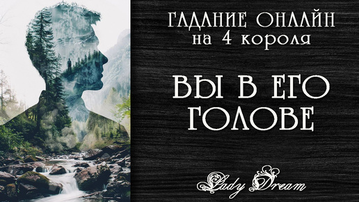 下载视频: 🤔💭Часто ли он думает о Вас? Кто вы для мужчины? Гадание на 4 короля таро гадание онлайн на отношения Lady Dream