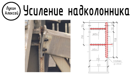 Усиление надколонника после обрушение фермы. Усиление колонны