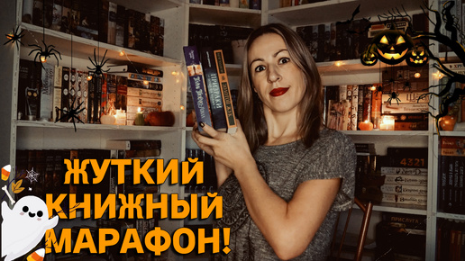 🎃🦇ЖУТКИЙ КНИЖНЫЙ МАРАФОН! 🕸🕷 читаю самые страшные и жуткие книги 😱👻