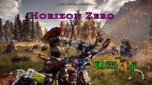 Horizon Zero Dawn Горизонт нулевого Рассвета часть - 14