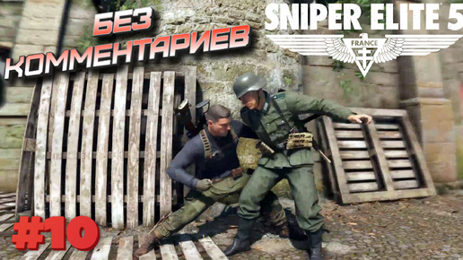 Sniper elite 5⁕СЕРИЯ 10⁕#sniper elite 5#sniper game#снайпер