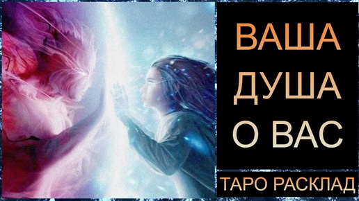 ВАША ДУША О ВАС! #тарорасклад #тарород #tarot #тароонлайн #таротрансформация