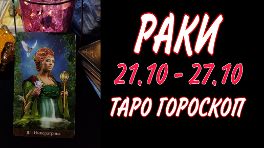 РАКИ ♋ 21 - 27 ОКТЯБРЯ 🧡🍁 ТАРО ГОРОСКОП на неделю 🌼🍂