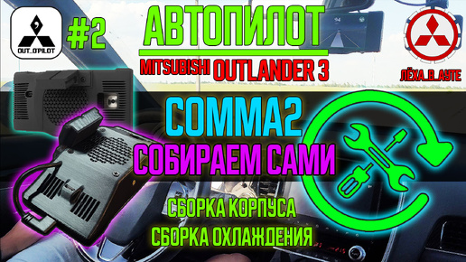 Автопилот #2 - Comma2 - состав, сборка корпуса и охлаждения / OpenPilot для Mitsubishi Outlander 3