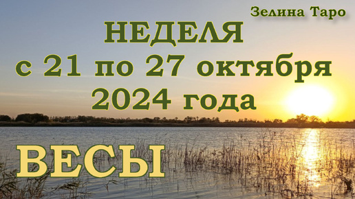 ВЕСЫ - Таро прогноз на неделю с 21 по 27 октября 2024 года