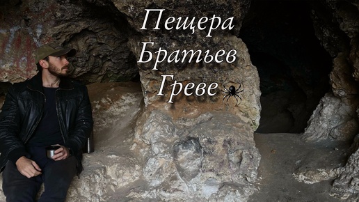 В ПОИСКАХ ПЕЩЕРЫ БРАТЬЕВ ГРЕВЕ 🦇 СЕКТАНТЫ В ГРОТЕ ⛰️