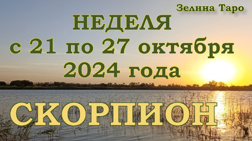 СКОРПИОН - Таро прогноз на неделю с 21 по 27 октября 2024 года