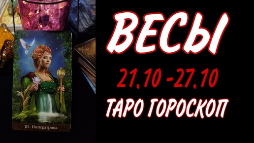 ВЕСЫ ♎ 21 - 27 ОКТЯБРЯ 🧡🍁 ТАРО ГОРОСКОП на неделю 🌼🍂