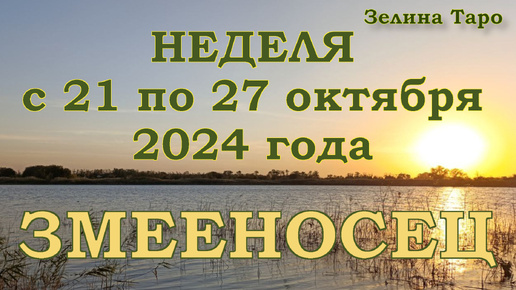 ЗМЕЕНОСЕЦ - Таро прогноз на неделю с 21 по 27 октября 2024 года