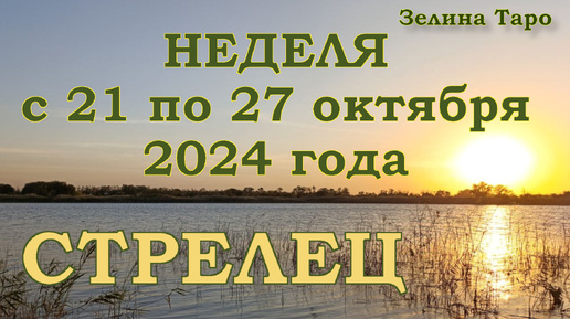 СТРЕЛЕЦ - Таро прогноз на неделю с 21 по 27 октября 2024 года