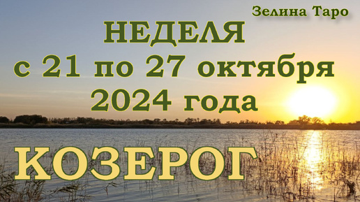 КОЗЕРОГ - Таро прогноз на неделю с 21 по 27 октября 2024 года