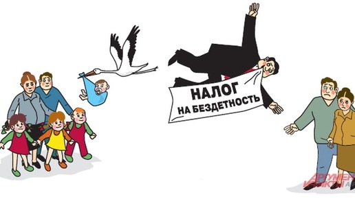 *Налог на бездетность* ЗА или ПРОТИВ?