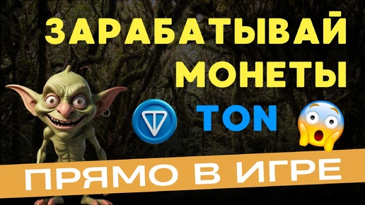 GOBLIN MINE | ОБЗОР НОВЫЙ ИГРЫ С ВЫВОДОМ В МОНЕТАХ TON