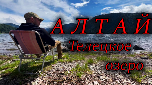 Телецкое озеро, Алтай #горы #природагор #путешествие #автопутешествие #горыалтая #алтай #Артыбаш #алтайскийкрай #Телецкоеозеро #озеро