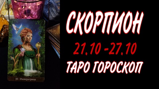 СКОРПИОН ♏ 21 - 27 ОКТЯБРЯ 🧡🍁 ТАРО ГОРОСКОП на неделю 🌼🍂