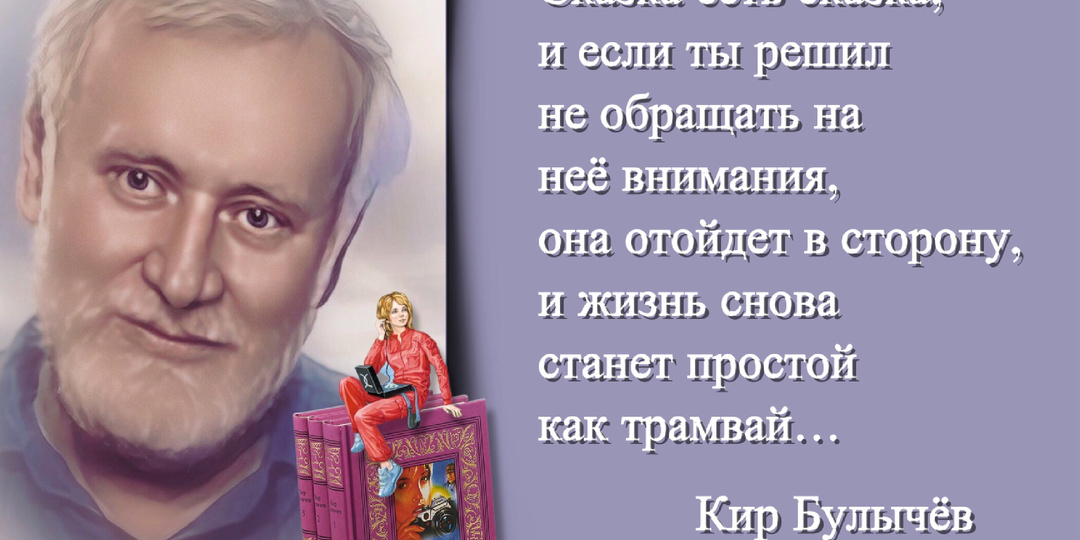 «Критерием цивилизованности мира должно служить именно чувство юмора». 90 лет со дня рождения писателя-фантаста Кира Булычёва (1934-2003).