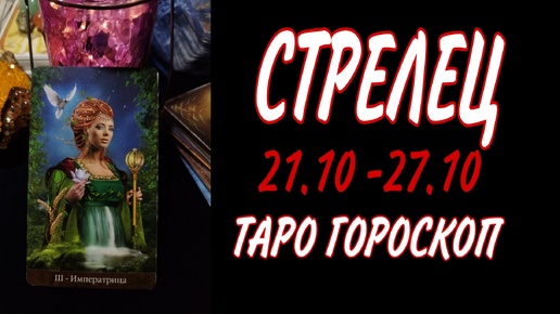 СТРЕЛЕЦ ♐ 21 - 27 ОКТЯБРЯ 🧡🍁 ТАРО ГОРОСКОП на неделю 🌼🍂