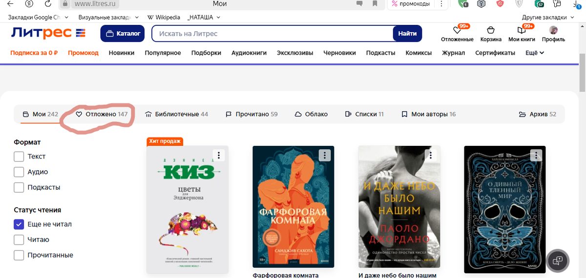 Отложенных только на Литресе 147 изданий. Я уж не говорю про книжный архив у себя на диске. Хотя бы литресовские для начала одолеть. Но почему-то их становится все больше и больше...