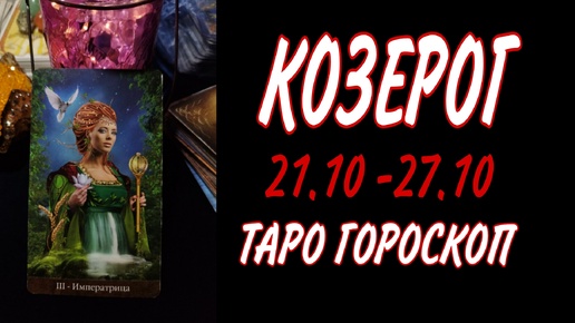 КОЗЕРОГ ♑ 21 - 27 ОКТЯБРЯ 🧡🍁 ТАРО ГОРОСКОП на неделю 🌼🍂