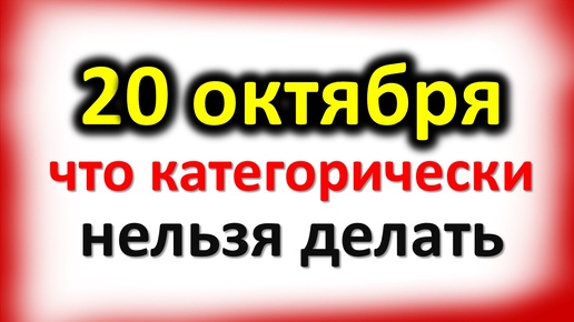 20 октября Сергеев день: что категорически нельзя делать