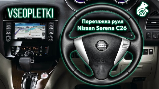 ПЕРЕТЯЖКА РУЛЯ NISSAN SERENA C26.