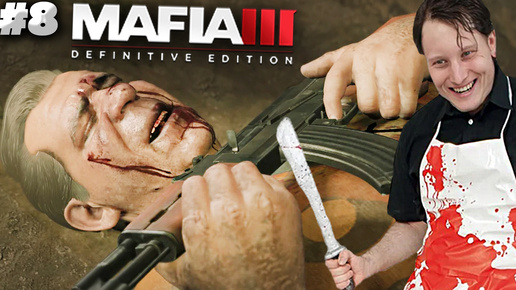 МЯСНИК ИЗ ЧИКАГО ► MAFIA 3 DEFINITIVE EDITION ► #8