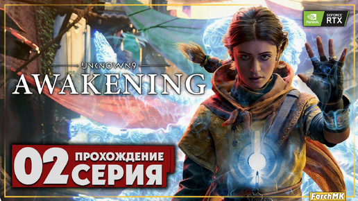 Провал года ➤ Unknown 9: Awakening 🅕 Прохождение #2 | На Русском | PC