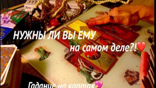 НУЖНЫ ЛИ ВЫ ЕМУ НА САМОМ ДЕЛЕ?💛💙 #гадание #tarot