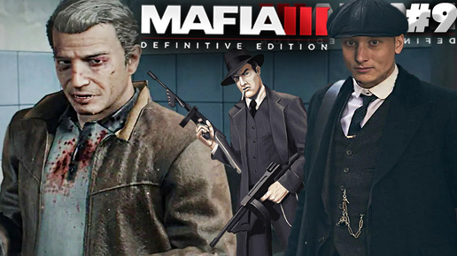 ПАРТНЁРСТВО СО СТАРИНОЙ ВИТА ► MAFIA 3 DEFINITIVE EDITION ► #9