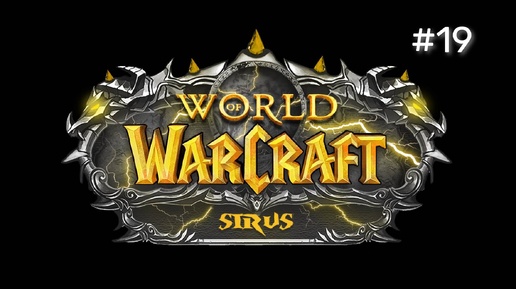 ЗАПИСЬ СТРИМА | World of Warcraft Sirus Soulseecer x1 #19