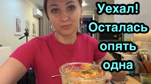 Уехал 😭 Осталась опять одна / Наши отношения / Кого из блогеров копирую 😳