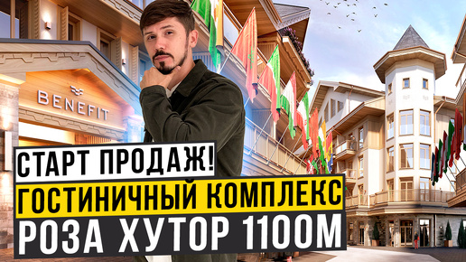 СТАРТ ПРОДАЖ НА КРАСНОЙ ПОЛЯНЕ! РОЗА ХУТОР 1100 метров! ВИДЫ ЗАВОРАЖИВАЮТ! ОТЕЛЬ BENEFIT🔥