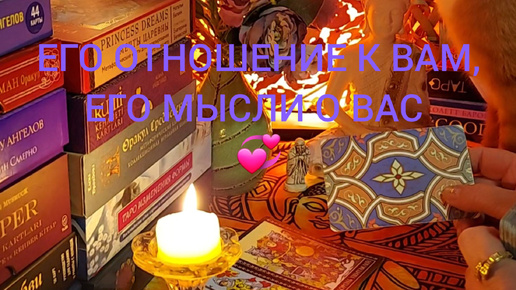 ЕГО ОТНОШЕНИЕ К ВАМ, ЕГО МЫСЛИ О ВАС 💞