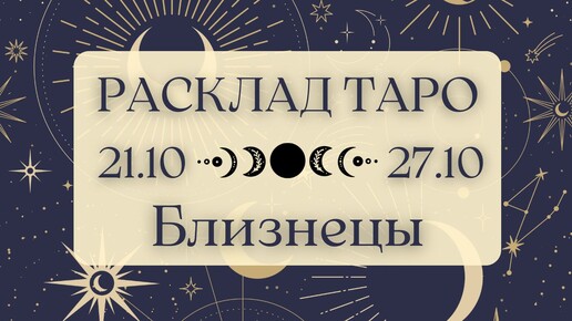 БЛИЗНЕЦЫ ♊️ ТАРО ПРОГНОЗ НА НЕДЕЛЮ С 21 ПО 27 ОКТЯБРЯ 2024